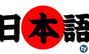 Japon Dili ve Edebiyatı 2020 Taban Puanları ve Başarı Sıralamaları